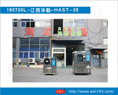 江西華勤-HAST老化試驗箱