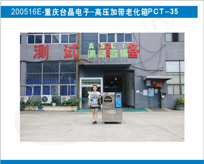 高壓加速老化箱PCT入駐重慶臺(tái)晶電子
