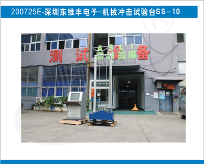 深圳東維豐電子采購艾思荔品牌-機(jī)械沖擊試驗臺